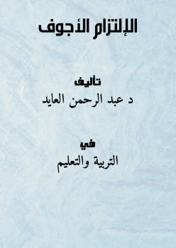 تحميل كتاب الإلتزام الأجوف PDF د. عبد الرحمن العايد