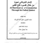 تحميل كتاب الإمام الشوكاني نحوياً من خلال تفسيره فتح القدير ل ماجد شتيوي دخيل الله PDF
