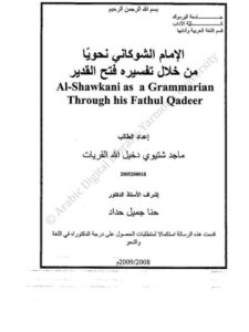 تحميل كتاب الإمام الشوكاني نحوياً من خلال تفسيره فتح القدير ل ماجد شتيوي دخيل الله PDF