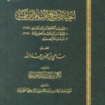 تحميل كتاب اختيارات شيخ الإسلام ابن تيمية PDF