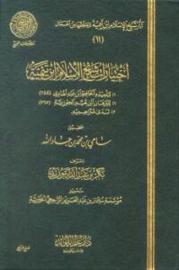 تحميل كتاب اختيارات شيخ الإسلام ابن تيمية PDF