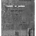 تحميل كتاب التغيرات البيئية جغرافية الزمن الرابع ل د. أندرو س. جودى PDF