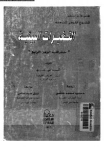 تحميل كتاب التغيرات البيئية جغرافية الزمن الرابع ل د. أندرو س. جودى PDF