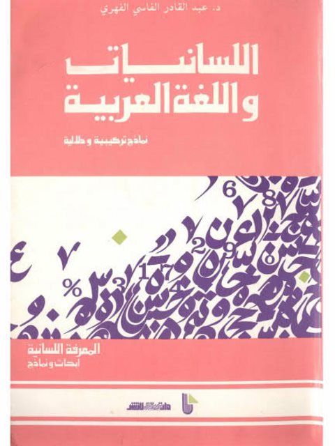 تحميل كتاب اللسانيات واللغة العربية، نماذج تركيبية ودلالية لعبد القادر الفاسي الفهري PDF