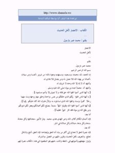 تحميل كتاب الانتصار لأهل الحديث PDF محمد عمر بازمول