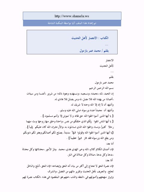 تحميل كتاب الانتصار لأهل الحديث PDF محمد عمر بازمول