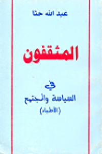 تحميل كتاب المثقفون في السياسة والمجتمع (الأطباء) PDF