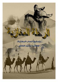 تحميل كتاب الرحلة المغازية PDF محمد الغازي