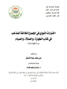 تحميل كتاب اختيارات النووي في المجموع المخالفة للمذهب في كتاب الطهارة، الصلاة، والصيام دراسة فقهية مقارنة علي محمد عودة الأسطل PDF