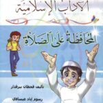 تحميل كتاب المحافظة على الصلاة PDF قحطان بيرقدار