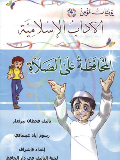 تحميل كتاب المحافظة على الصلاة PDF قحطان بيرقدار