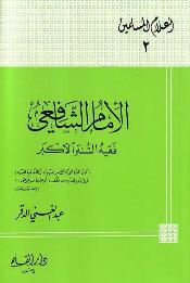 تحميل كتاب الإمام الشافعي فقيه السنة الأكبر PDF عبد الغني الدقر
