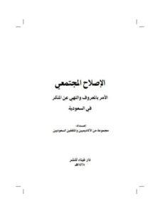 تحميل كتاب الإصلاح المجتمعي الأمر بالمعروف والنهي عن المنكر في السعودية مجموعة من الأكاديمين والمثقفين السعوديين PDF