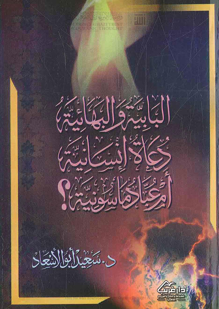 تحميل كتاب البابية والبهائية دعاة إنسانية أم عباد ماسونية؟ ل سعيد أبو الأسعاد PDF