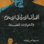 تحميل كتاب أهداف الأسرة في الإسلام والتيارات المضادة حسين محمد يوسف PDF