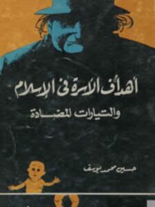 تحميل كتاب أهداف الأسرة في الإسلام والتيارات المضادة حسين محمد يوسف PDF