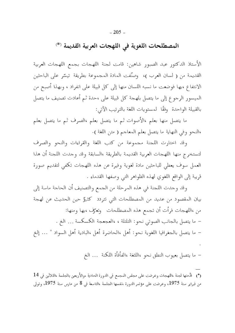 تحميل كتاب المصطلحات اللغوية في اللهجات العربية القديمة ل عبد الصبور شاهين PDF