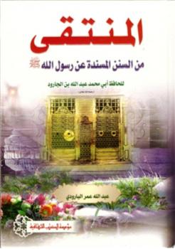 تحميل كتاب المنتقى من السنن المسندة عن رسول الله صلى الله عليه وسلم لعبد الله بن الجارود أبو محمد PDF