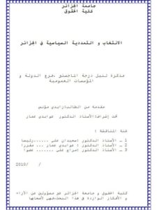 تحميل كتاب الإنتخاب و التعددية السياسية في الجزائر PDF زيدي مؤنس