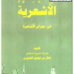 تحميل كتاب الأشعرية في ميزان الأشاعرة PDF شاكر توفيق العاروري منسق جيدًا