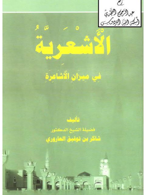 تحميل كتاب الأشعرية في ميزان الأشاعرة PDF شاكر توفيق العاروري منسق جيدًا