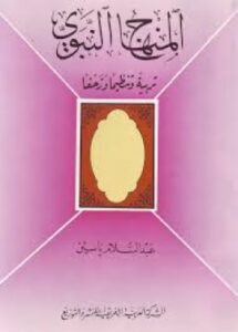 تحميل كتاب المنهاج النبوي تربية وتنظيما وزحفا PDF عبدالسلام ياسين