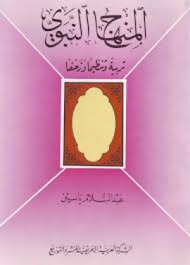 تحميل كتاب المنهاج النبوي تربية وتنظيما وزحفا PDF عبدالسلام ياسين