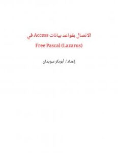 تحميل كتاب الاتصال بقواعد بيانات Access في Free Pascal (Lazarus) PDF أبوبكر شرف الدين سويدان