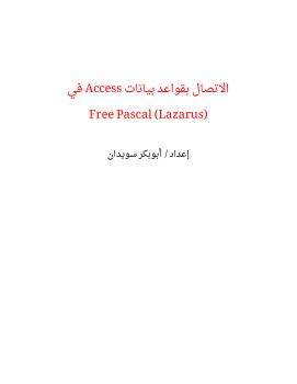 تحميل كتاب الاتصال بقواعد بيانات Access في Free Pascal (Lazarus) PDF أبوبكر شرف الدين سويدان
