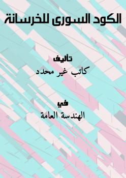 تحميل كتاب الكود السورى للخرسانة PDF