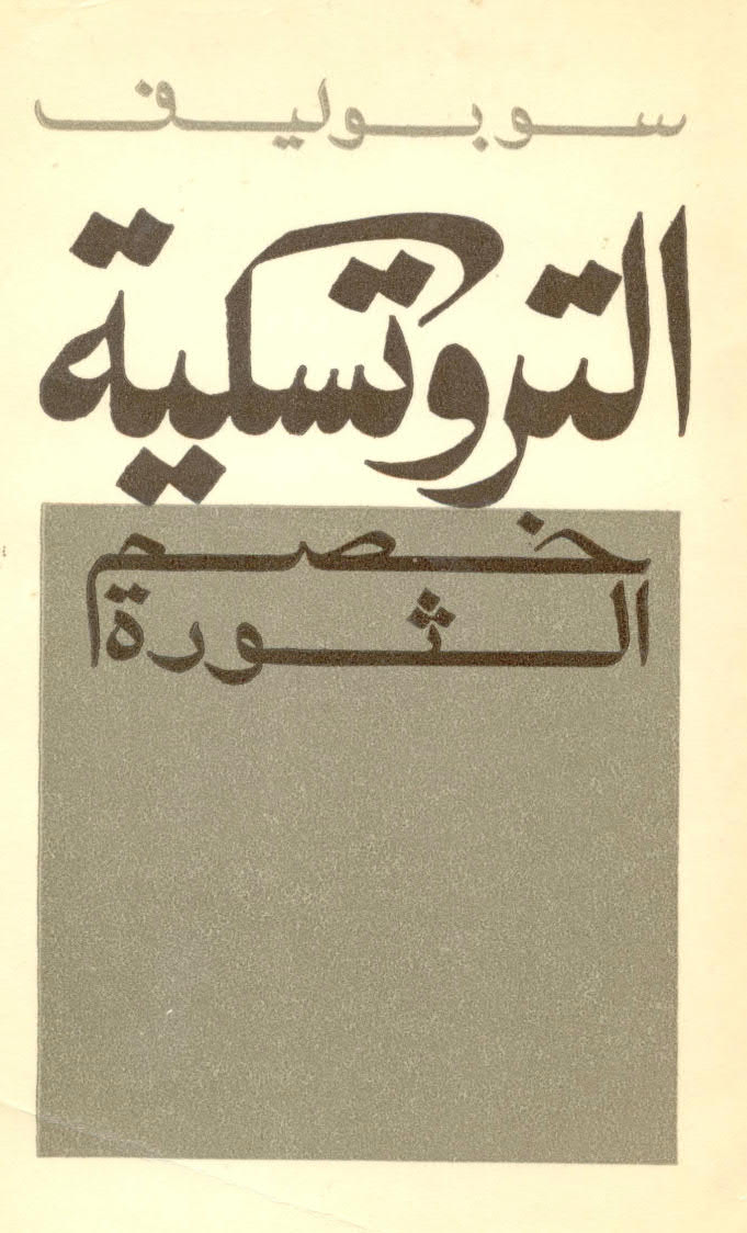 تحميل كتاب التروتسكية خصم الثورة ل سوبوليف PDF سوبوليف