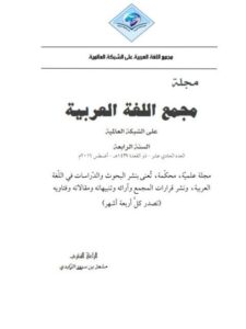 تحميل كتاب المصطلح الفقهي عند ابن قدامة المقدسي في كتاب المغني دراسة لغوية ل ضياء حسن محمد الجبوري PDF طبعة جديدة