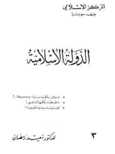 تحميل كتاب الدولة الإسلامية PDF سعيد رمضان مترجم