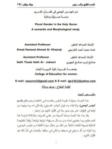 تحميل كتاب اسم الجنس الجمعي في القرآن الكريم دراسة صرفية ودلالية لعماد حميد أحمد الخزرجي PDF