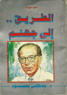 تحميل كتاب الطريق الى جهنم PDF مصطفى محمود