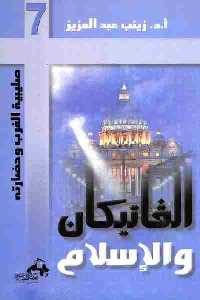 تحميل كتاب الفاتيكان والإسلام PDF
