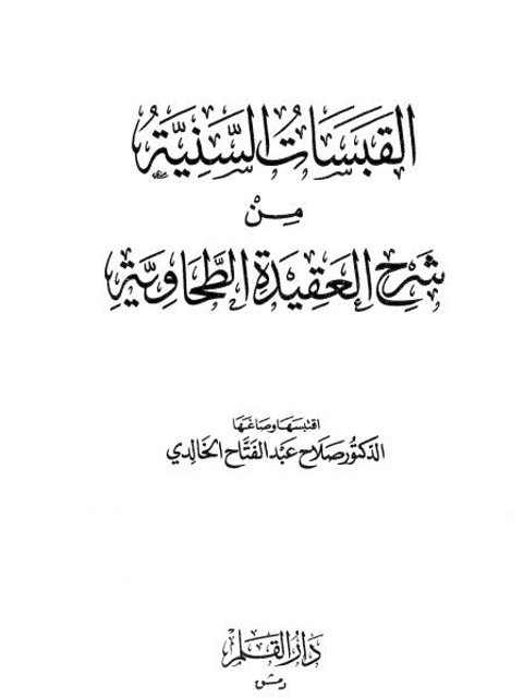 تحميل كتاب القبسات السنية من شرح العقيدة الطحاوية PDF صلاح عبد الفتاح الخالدي