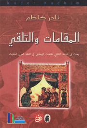 تحميل كتاب المقامات والتلقي د. نادر كاظم PDF د. نادر كاظم
