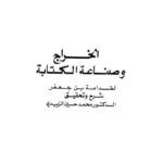 تحميل كتاب الخراج وصناعة الكتابة لقدامة بن جعفر PDF قدامة بن جعفر