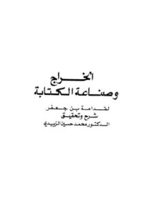 تحميل كتاب الخراج وصناعة الكتابة لقدامة بن جعفر PDF قدامة بن جعفر