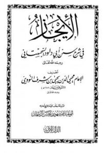 تحميل كتاب الإيجاز في شرح سنن أبي داود السجستاني PDF يحيى بن شرف النووي محي الدين أبو زكريا