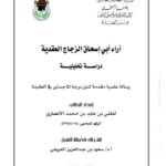 تحميل كتاب آراء أبي إسحاق الزجاج العقدية دراسة تحليلية لطفي عابد محمد الأنصاري PDF