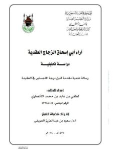 تحميل كتاب آراء أبي إسحاق الزجاج العقدية دراسة تحليلية لطفي عابد محمد الأنصاري PDF