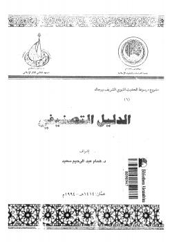 تحميل كتاب الدليل التصنيفى فى الحديث النبوي ورجاله PDF د. همام عبد الرحيم سعد