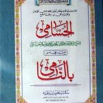 تحميل كتاب Al Hasami Sharah Bilnami الحسامی شرح بالنامی PDF