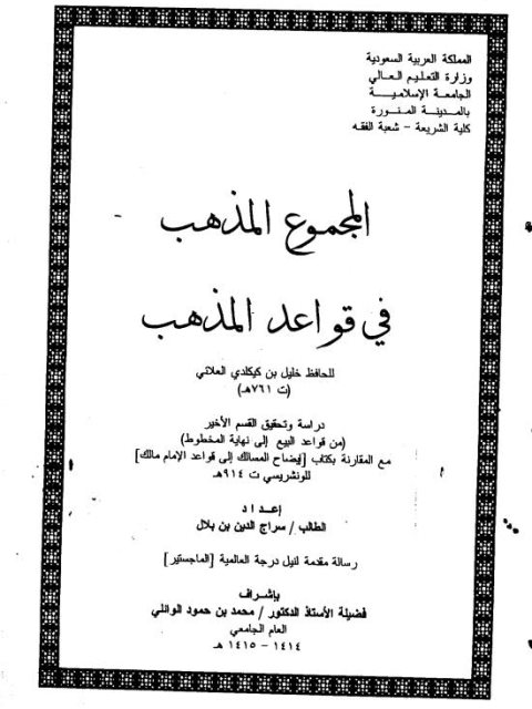 تحميل كتاب المجموع المذهب في قواعد المذهب لابن كيكلدي العلائي دراسة وتحقيق القسم الأخير من قواعد البيع إلى نهاية المخطوط PDF سراج الدين بن بلال