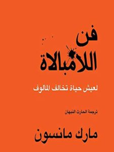 تحميل كتاب فن اللامبالاة PDF مارك مانسون مجانا برابط مباشر