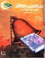 تحميل كتاب الجذور التاريخية لإرساليات التنصير الأجنبية في مصر 1756-1986] دراسة وثائقية ل خالد محمد نعيم PDF