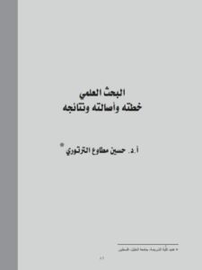 تحميل كتاب البحث العلمي خطته وأصالته ونتائجه حسين مطاوع الترتوري PDF
