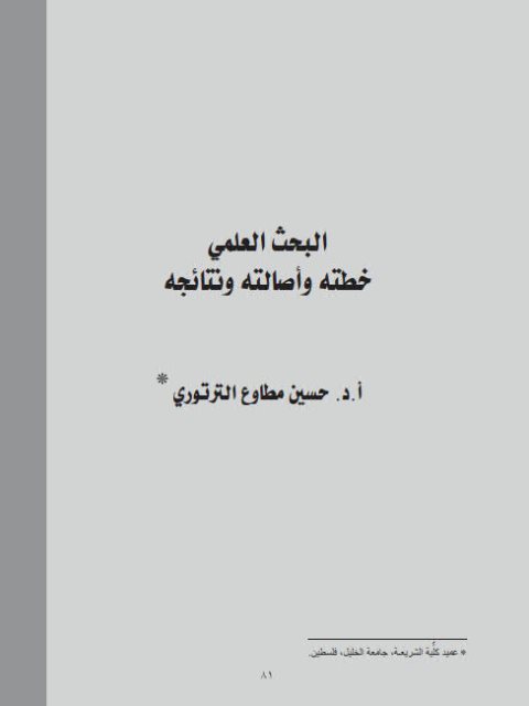 تحميل كتاب البحث العلمي خطته وأصالته ونتائجه حسين مطاوع الترتوري PDF